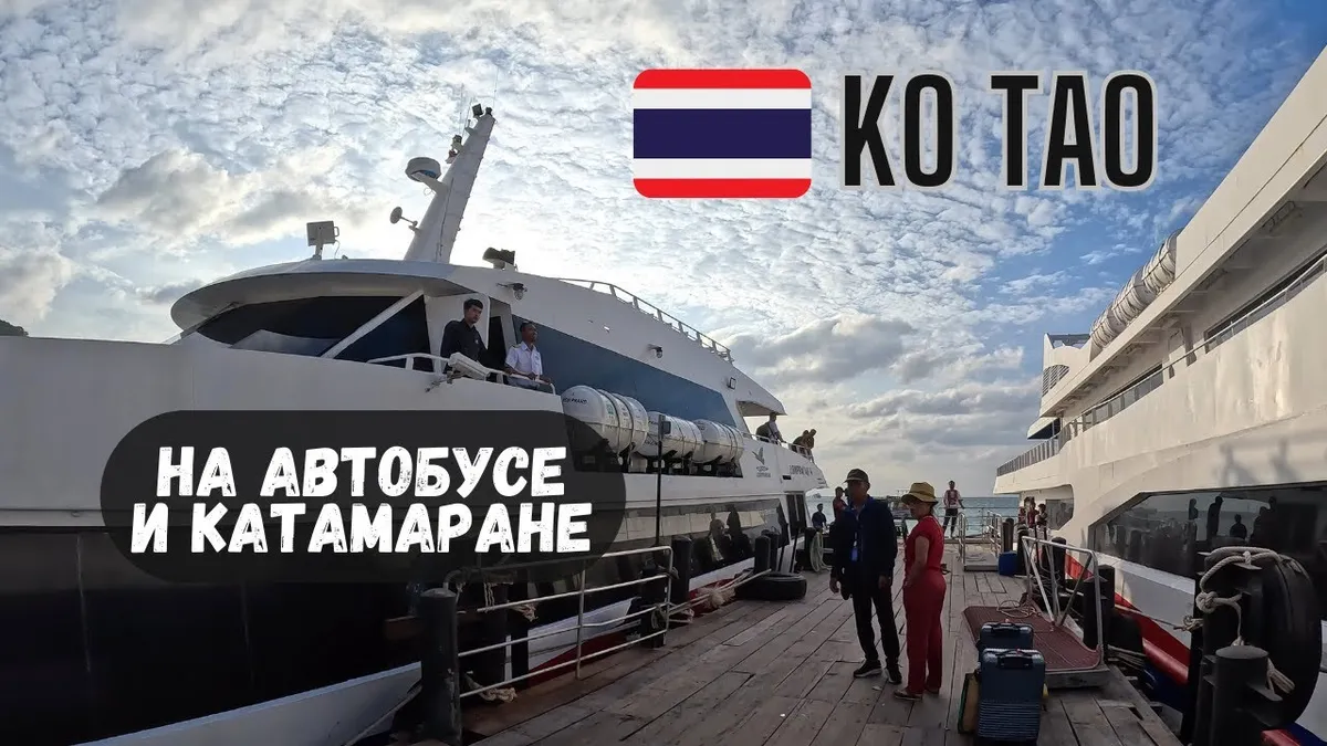 Из Хуа Хина до острова Ко Тао на автобусе и катамаране