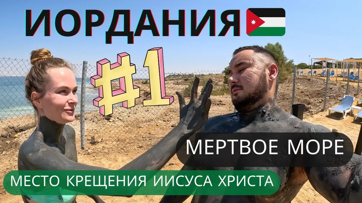 Jordan | Part 1 | The Dead Sea and the Place of the Baptism of Jesus Christ