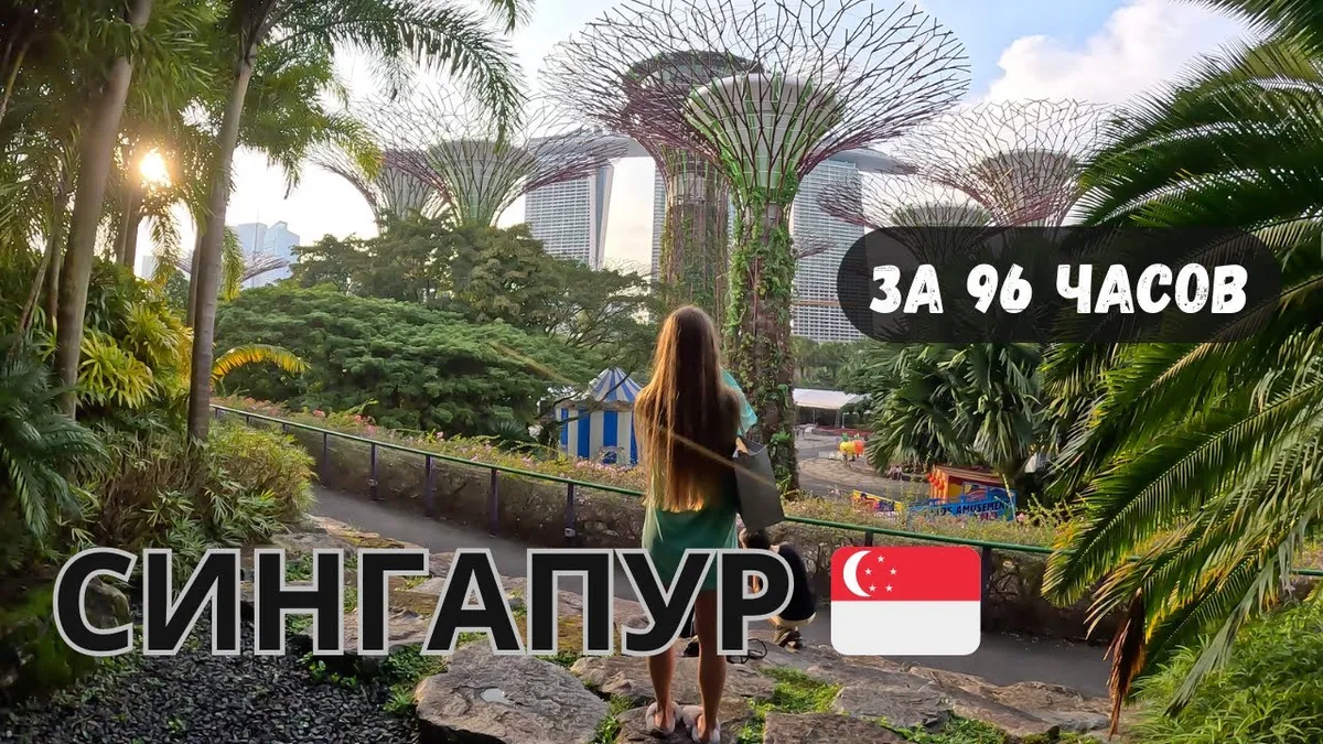 Singapore in 96 hours