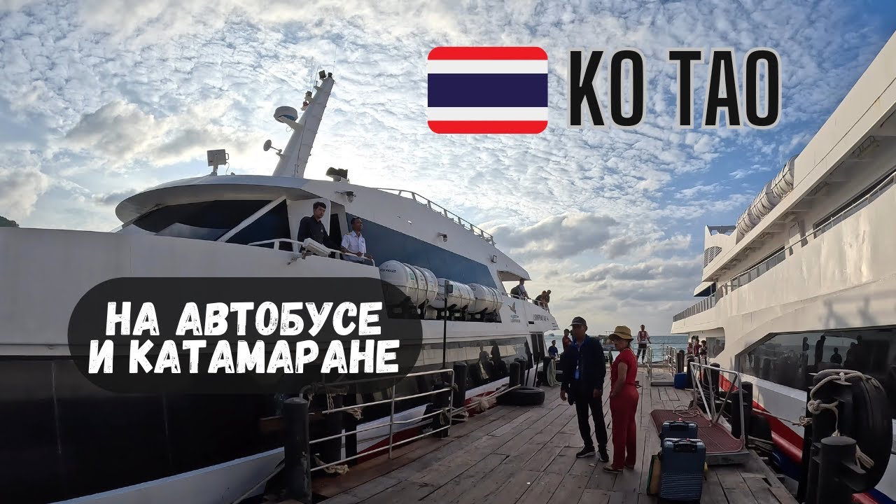 Из Хуа Хина до острова Ко Тао на автобусе и катамаране