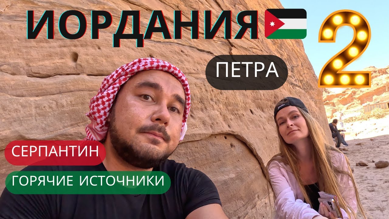 Jordan | Part 2 | Petra, serpentine and hot springs