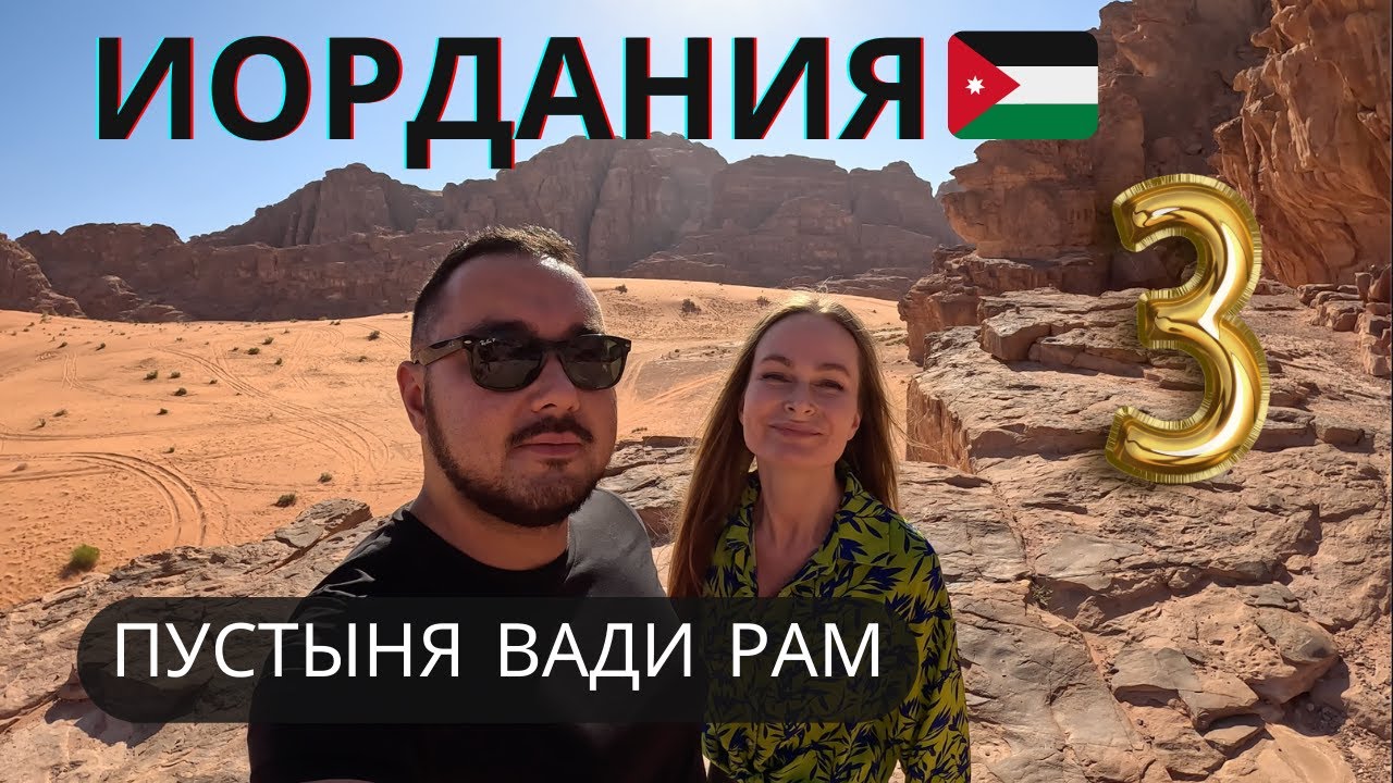 Иордания | Часть 3 | Пустыня Вади Рам