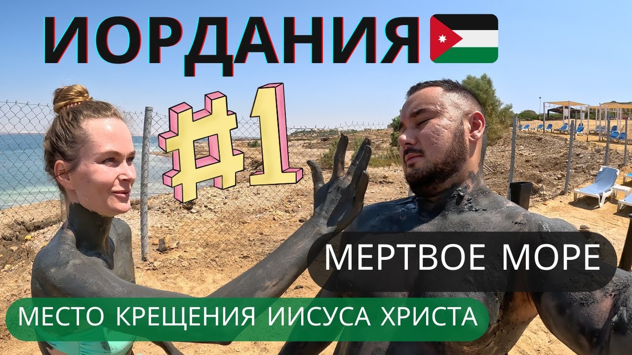 Jordan | Part 1 | The Dead Sea and the Place of the Baptism of Jesus Christ